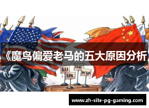 《魔鸟偏爱老马的五大原因分析》