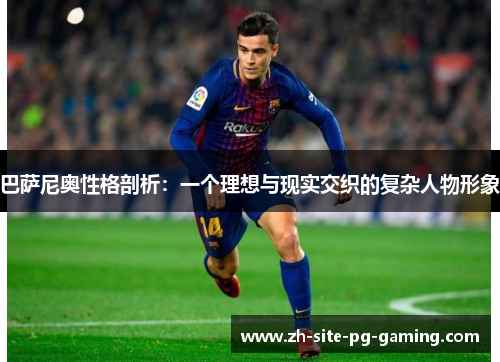 巴萨尼奥性格剖析：一个理想与现实交织的复杂人物形象