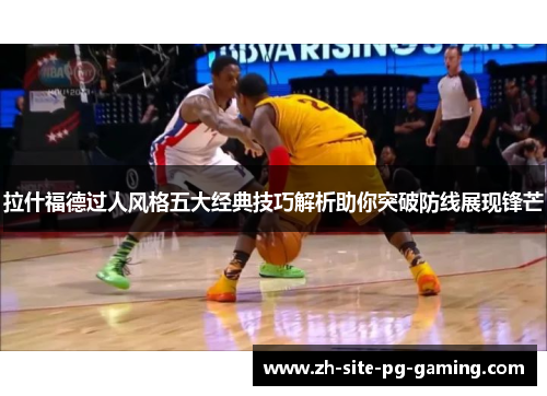 拉什福德过人风格五大经典技巧解析助你突破防线展现锋芒