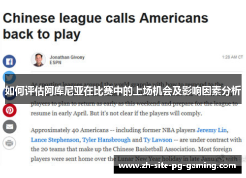 如何评估阿库尼亚在比赛中的上场机会及影响因素分析
