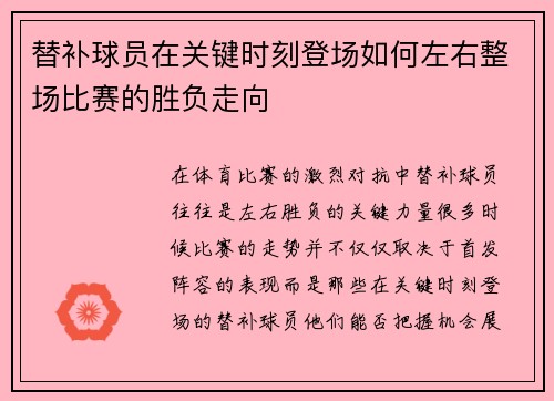 替补球员在关键时刻登场如何左右整场比赛的胜负走向