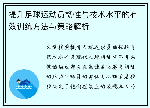 提升足球运动员韧性与技术水平的有效训练方法与策略解析