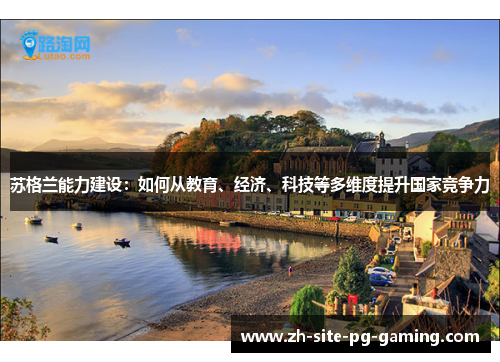 苏格兰能力建设：如何从教育、经济、科技等多维度提升国家竞争力