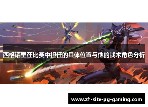 西格诺里在比赛中担任的具体位置与他的战术角色分析