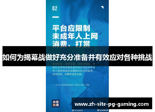 如何为揭幕战做好充分准备并有效应对各种挑战