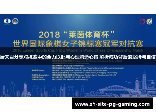居文君分享对抗赛中的全力以赴与心理调适心得 解析成功背后的坚持与自信