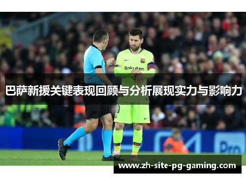 巴萨新援关键表现回顾与分析展现实力与影响力 巴萨新援关键表现回顾与分析展现实力与影响力