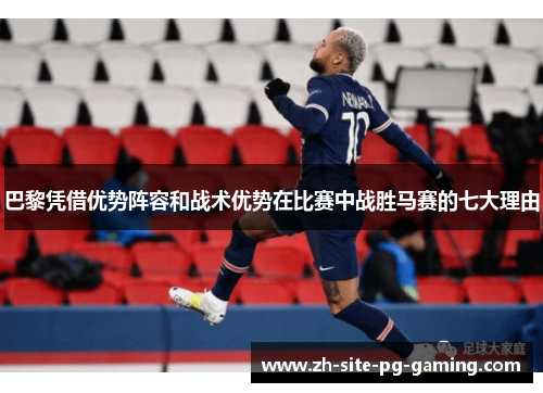 巴黎凭借优势阵容和战术优势在比赛中战胜马赛的七大理由 巴黎凭借优势阵容和战术优势在比赛中战胜马赛的七大理由
