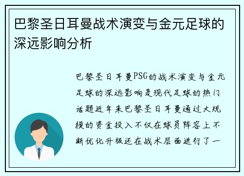 巴黎圣日耳曼战术演变与金元足球的深远影响分析 巴黎圣日耳曼战术演变与金元足球的深远影响分析