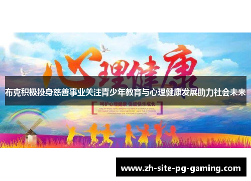 布克积极投身慈善事业关注青少年教育与心理健康发展助力社会未来