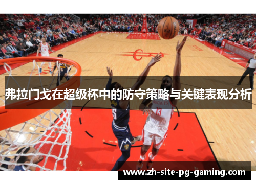 弗拉门戈在超级杯中的防守策略与关键表现分析