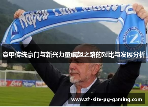 意甲传统豪门与新兴力量崛起之路的对比与发展分析