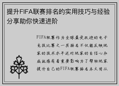 提升FIFA联赛排名的实用技巧与经验分享助你快速进阶