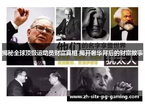 揭秘全球顶级运动员财富真相 揭开奢华背后的财富故事