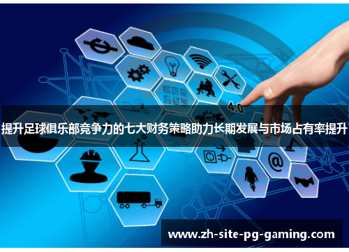提升足球俱乐部竞争力的七大财务策略助力长期发展与市场占有率提升