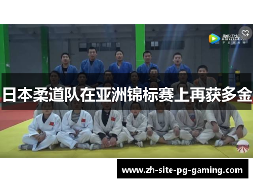 日本柔道队在亚洲锦标赛上再获多金