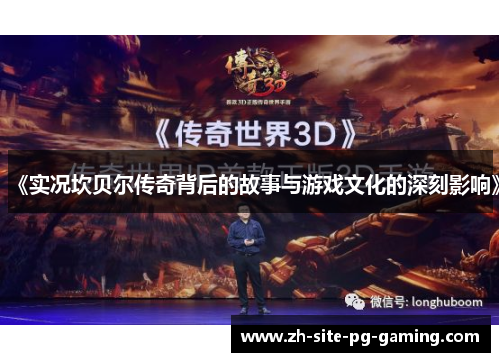 《实况坎贝尔传奇背后的故事与游戏文化的深刻影响》