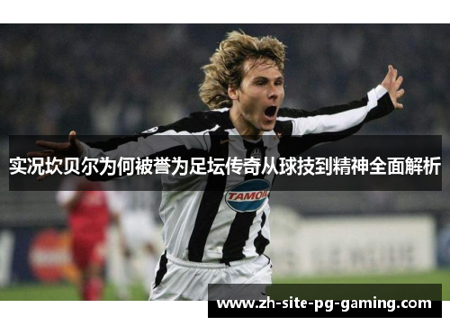 实况坎贝尔为何被誉为足坛传奇从球技到精神全面解析