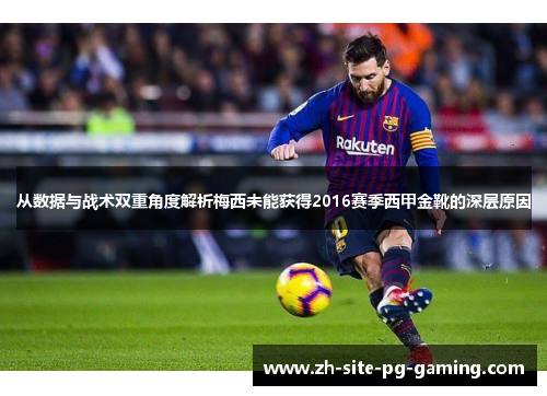从数据与战术双重角度解析梅西未能获得2016赛季西甲金靴的深层原因
