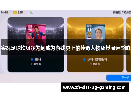 实况足球坎贝尔为何成为游戏史上的传奇人物及其深远影响