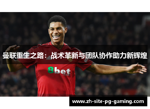 曼联重生之路：战术革新与团队协作助力新辉煌