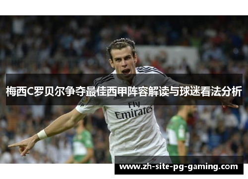 梅西C罗贝尔争夺最佳西甲阵容解读与球迷看法分析