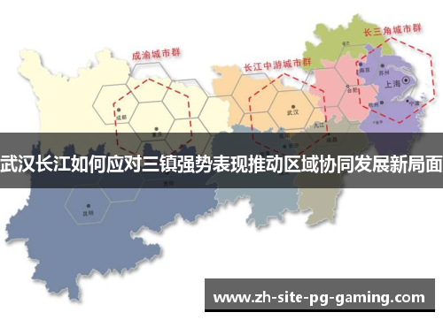 武汉长江如何应对三镇强势表现推动区域协同发展新局面