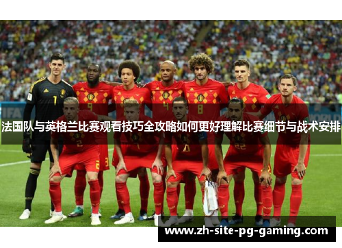 法国队与英格兰比赛观看技巧全攻略如何更好理解比赛细节与战术安排