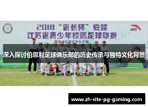 深入探讨伯恩利足球俱乐部的历史传承与独特文化背景 深入探讨伯恩利足球俱乐部的历史传承与独特文化背景