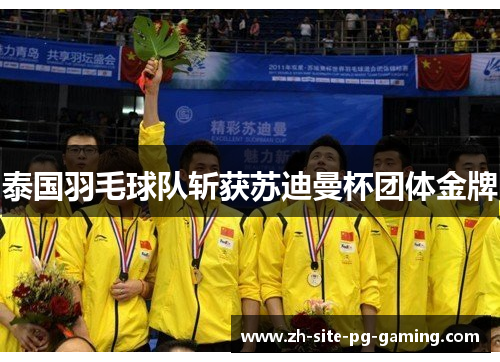 泰国羽毛球队斩获苏迪曼杯团体金牌 泰国羽毛球队斩获苏迪曼杯团体金牌