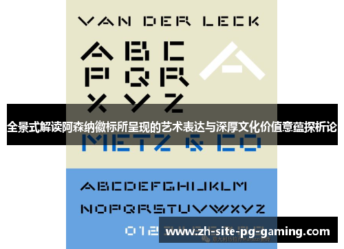 全景式解读阿森纳徽标所呈现的艺术表达与深厚文化价值意蕴探析论 全景式解读阿森纳徽标所呈现的艺术表达与深厚文化价值意蕴探析论