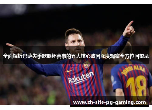 全面解析巴萨失手欧联杯赛事的五大核心败因深度观察全方位回望录 全面解析巴萨失手欧联杯赛事的五大核心败因深度观察全方位回望录