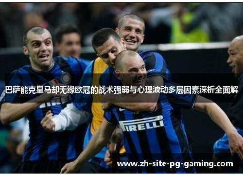 巴萨能克皇马却无缘欧冠的战术强弱与心理波动多层因素深析全面解 巴萨能克皇马却无缘欧冠的战术强弱与心理波动多层因素深析全面解