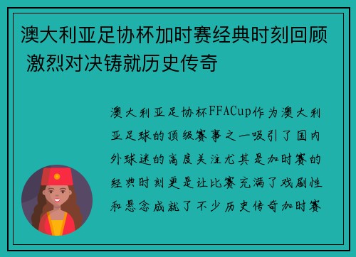 澳大利亚足协杯加时赛经典时刻回顾 激烈对决铸就历史传奇 澳大利亚足协杯加时赛经典时刻回顾 激烈对决铸就历史传奇