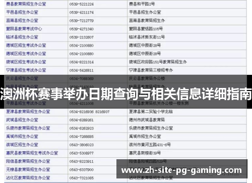 澳洲杯赛事举办日期查询与相关信息详细指南 澳洲杯赛事举办日期查询与相关信息详细指南