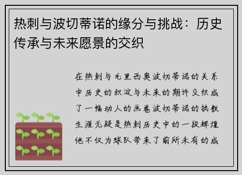 热刺与波切蒂诺的缘分与挑战:历史传承与未来愿景的交织 热刺与波切蒂诺的缘分与挑战:历史传承与未来愿景的交织