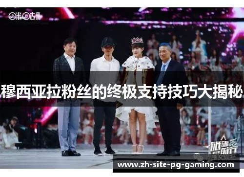 穆西亚拉粉丝的终极支持技巧大揭秘 穆西亚拉粉丝的终极支持技巧大揭秘
