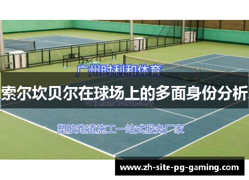 索尔坎贝尔在球场上的多面身份分析