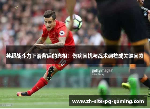 英超战斗力下滑背后的真相：伤病困扰与战术调整成关键因素