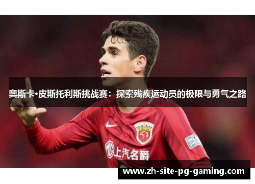 奥斯卡·皮斯托利斯挑战赛：探索残疾运动员的极限与勇气之路