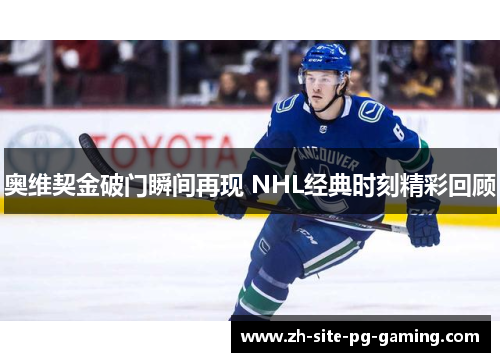 奥维契金破门瞬间再现 NHL经典时刻精彩回顾