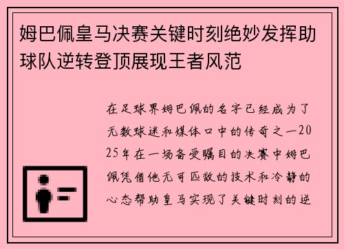 姆巴佩皇马决赛关键时刻绝妙发挥助球队逆转登顶展现王者风范