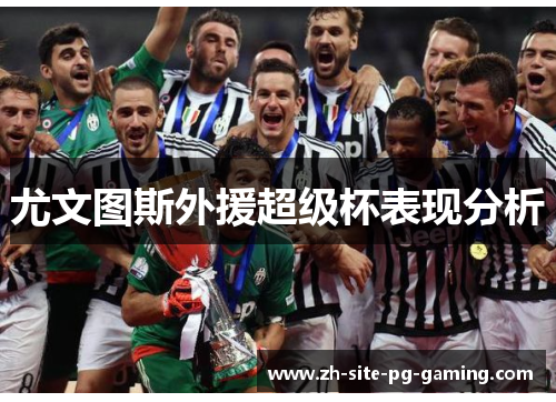 尤文图斯外援超级杯表现分析 尤文图斯外援超级杯表现分析