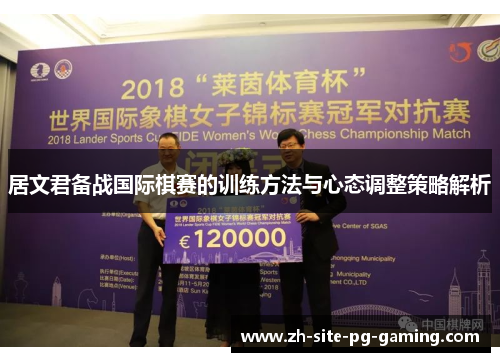 居文君备战国际棋赛的训练方法与心态调整策略解析