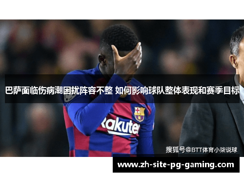 巴萨面临伤病潮困扰阵容不整 如何影响球队整体表现和赛季目标