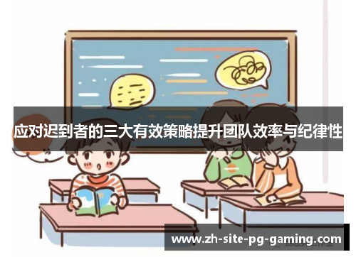 应对迟到者的三大有效策略提升团队效率与纪律性