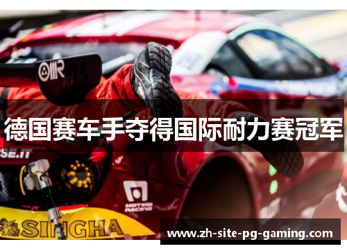 德国赛车手夺得国际耐力赛冠军