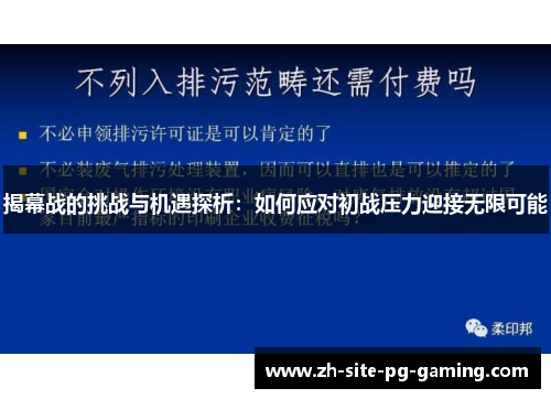揭幕战的挑战与机遇探析:如何应对初战压力迎接无限可能 揭幕战的挑战与机遇探析:如何应对初战压力迎接无限可能
