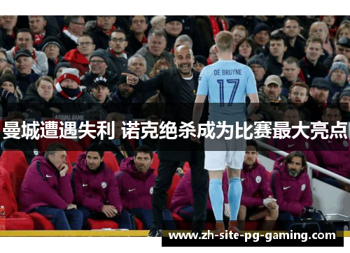 曼城遭遇失利 诺克绝杀成为比赛最大亮点