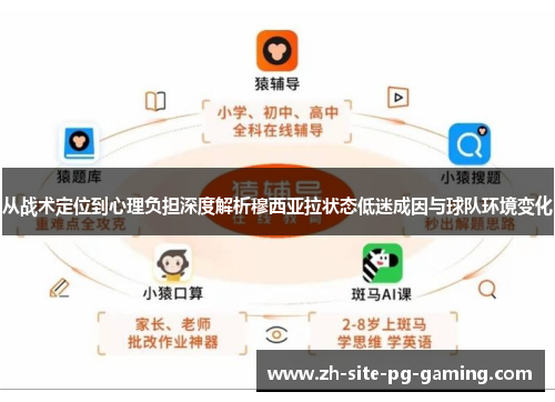 从战术定位到心理负担深度解析穆西亚拉状态低迷成因与球队环境变化